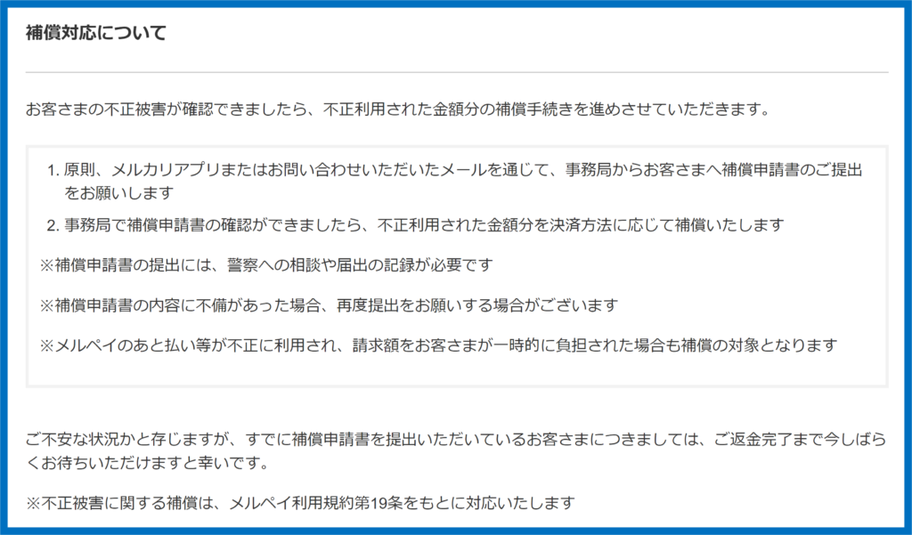 メルペイ　補償対応